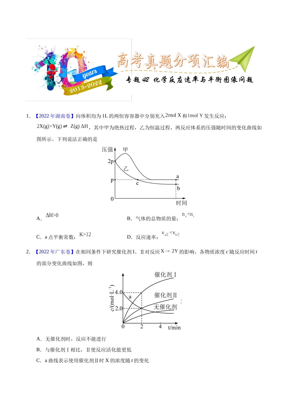 专题42  化学反应速率与平衡图像问题（学生版）.docx_第1页