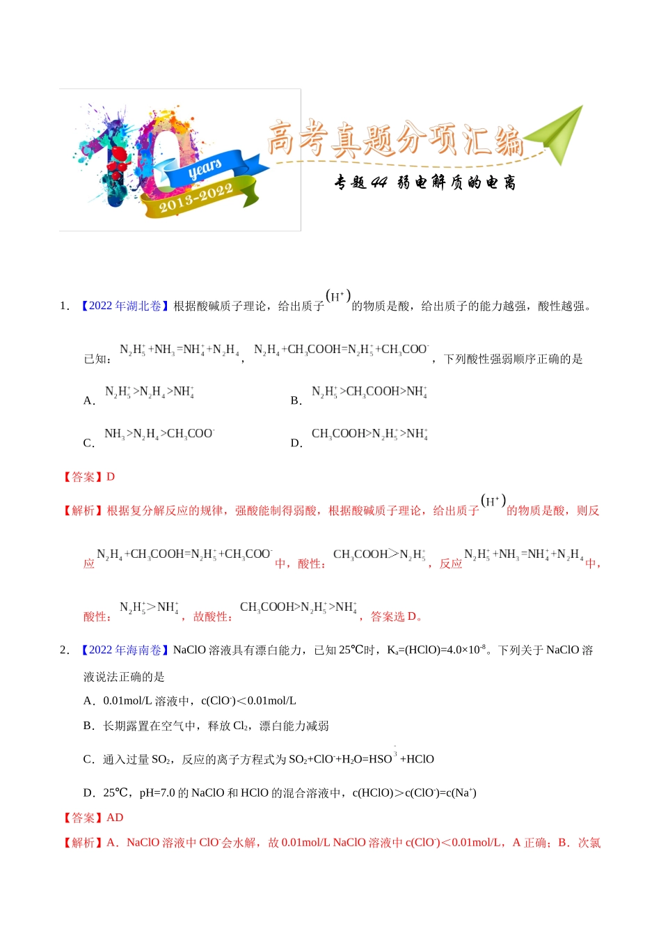 专题44 弱电解质的电离(教师版).docx_第1页