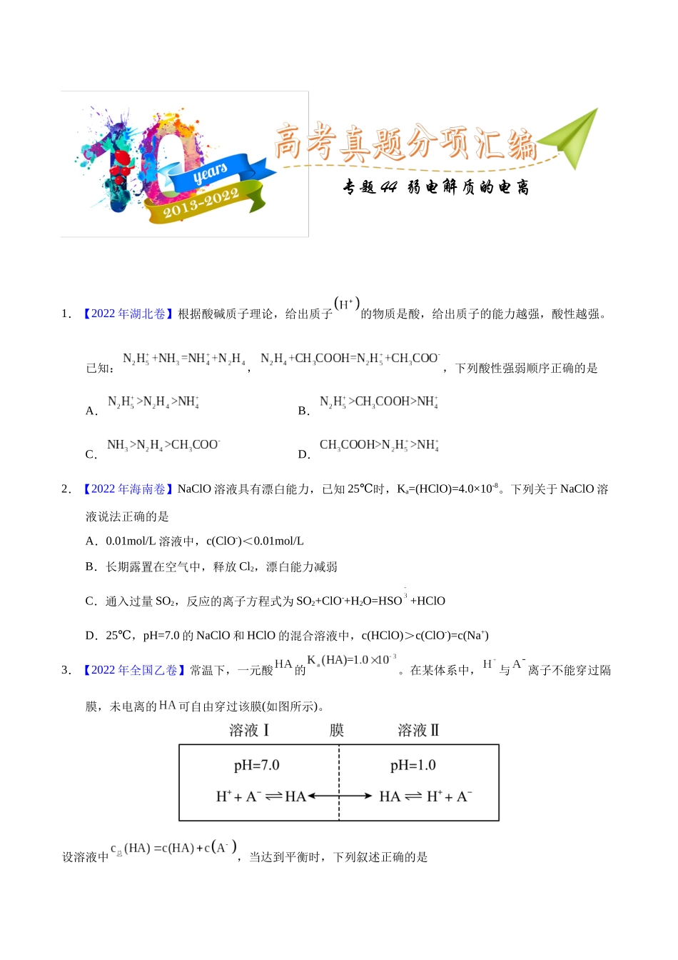 专题44 弱电解质的电离(学生版).docx_第1页