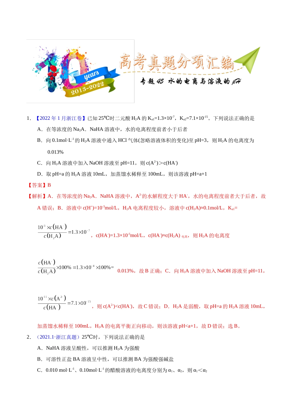 专题45  水的电离与溶液的pH（教师版）.docx_第1页