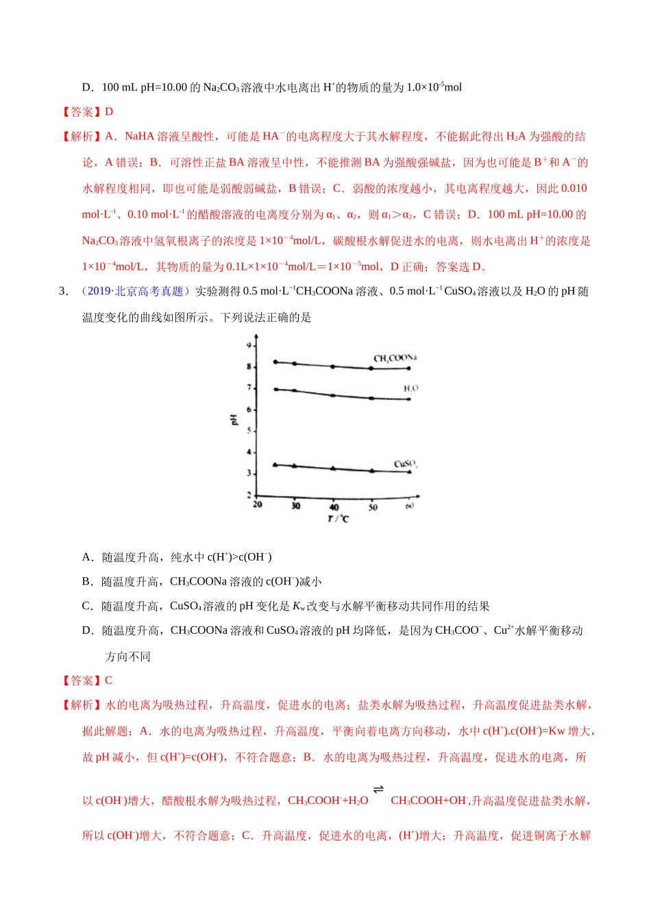 专题45  水的电离与溶液的pH（教师版）.docx_第2页