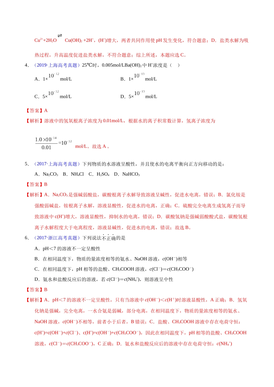 专题45  水的电离与溶液的pH（教师版）.docx_第3页