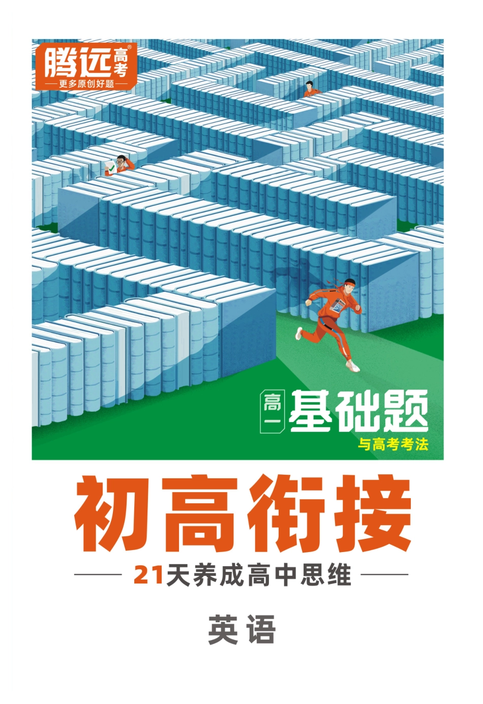 腾远高考-初高衔接-英语-2025版.pdf_第1页