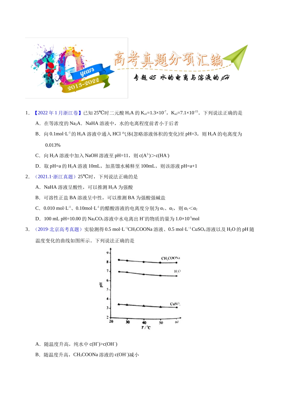 专题45  水的电离与溶液的pH（学生版）.docx_第1页