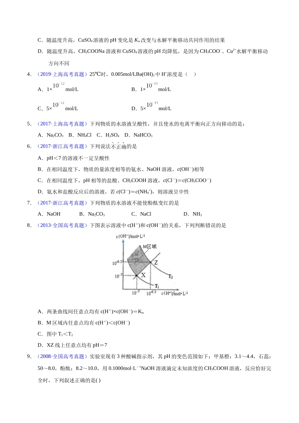 专题45  水的电离与溶液的pH（学生版）.docx_第2页