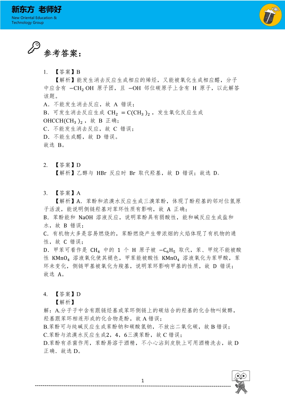 烃的含氧衍生物 参考答案.pdf_第1页