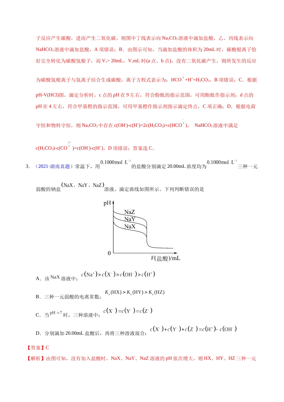 专题46 酸碱中和滴定及曲线(教师版).docx_第3页