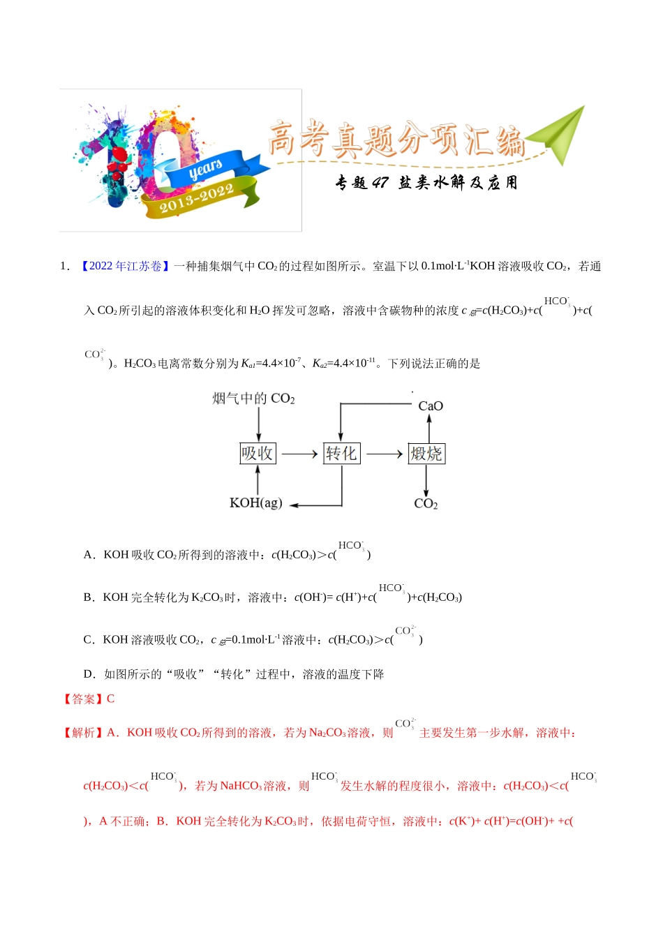 专题47  盐类水解及应用（教师版）.docx_第1页