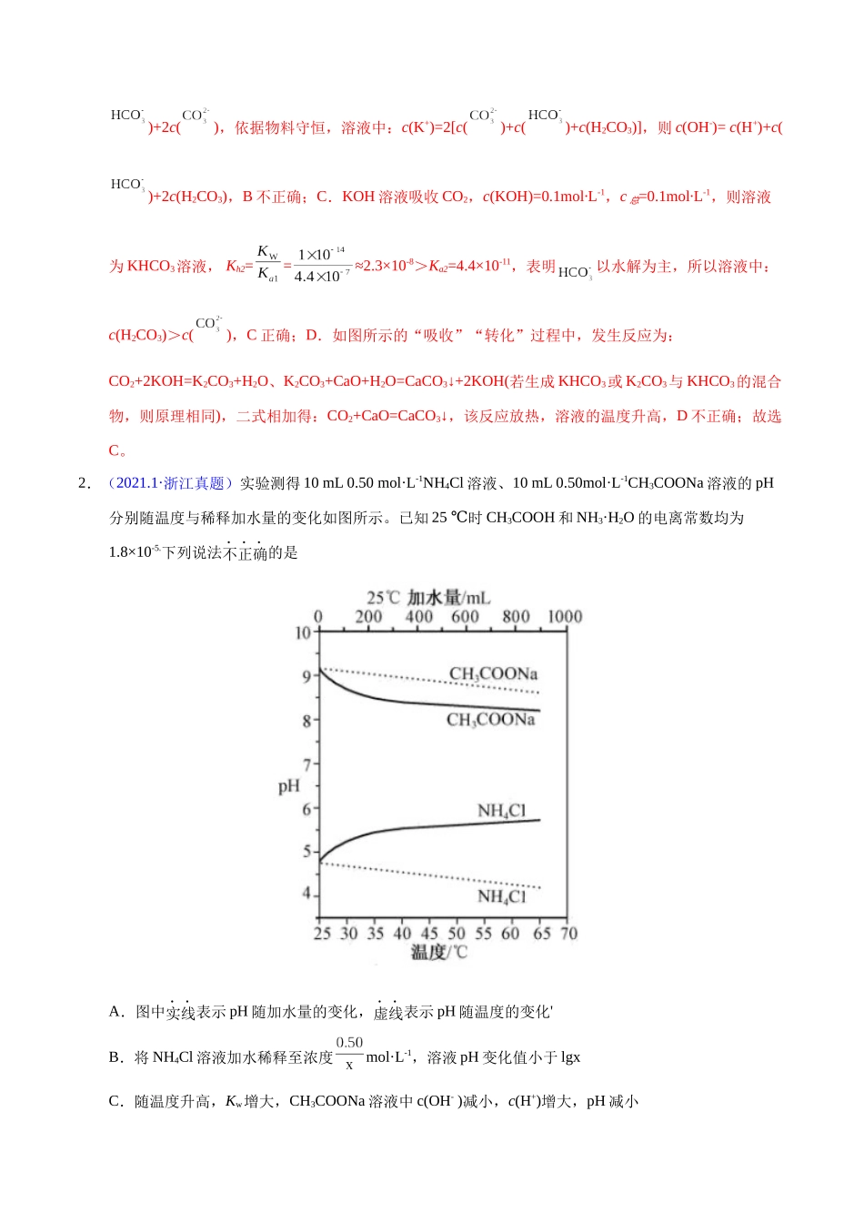 专题47  盐类水解及应用（教师版）.docx_第2页