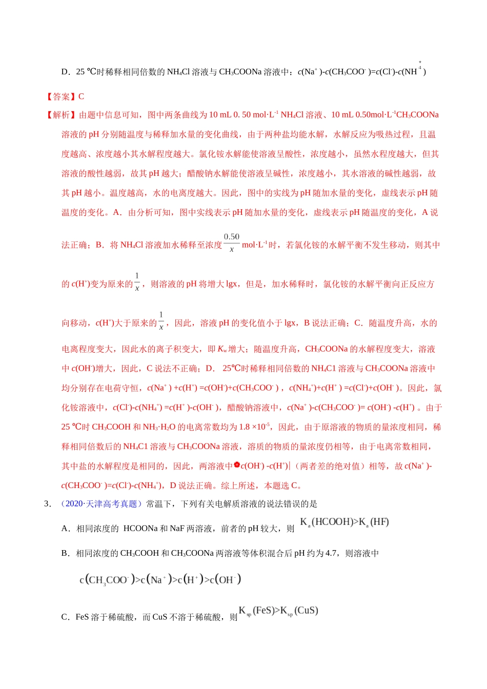 专题47  盐类水解及应用（教师版）.docx_第3页