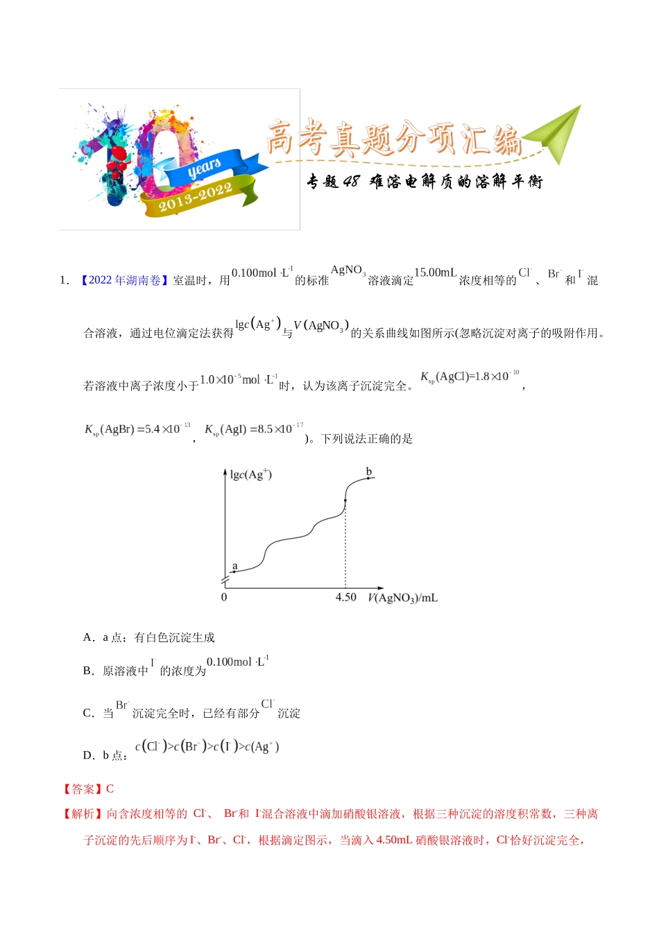 专题48 难溶电解质的溶解平衡(教师版).docx_第1页
