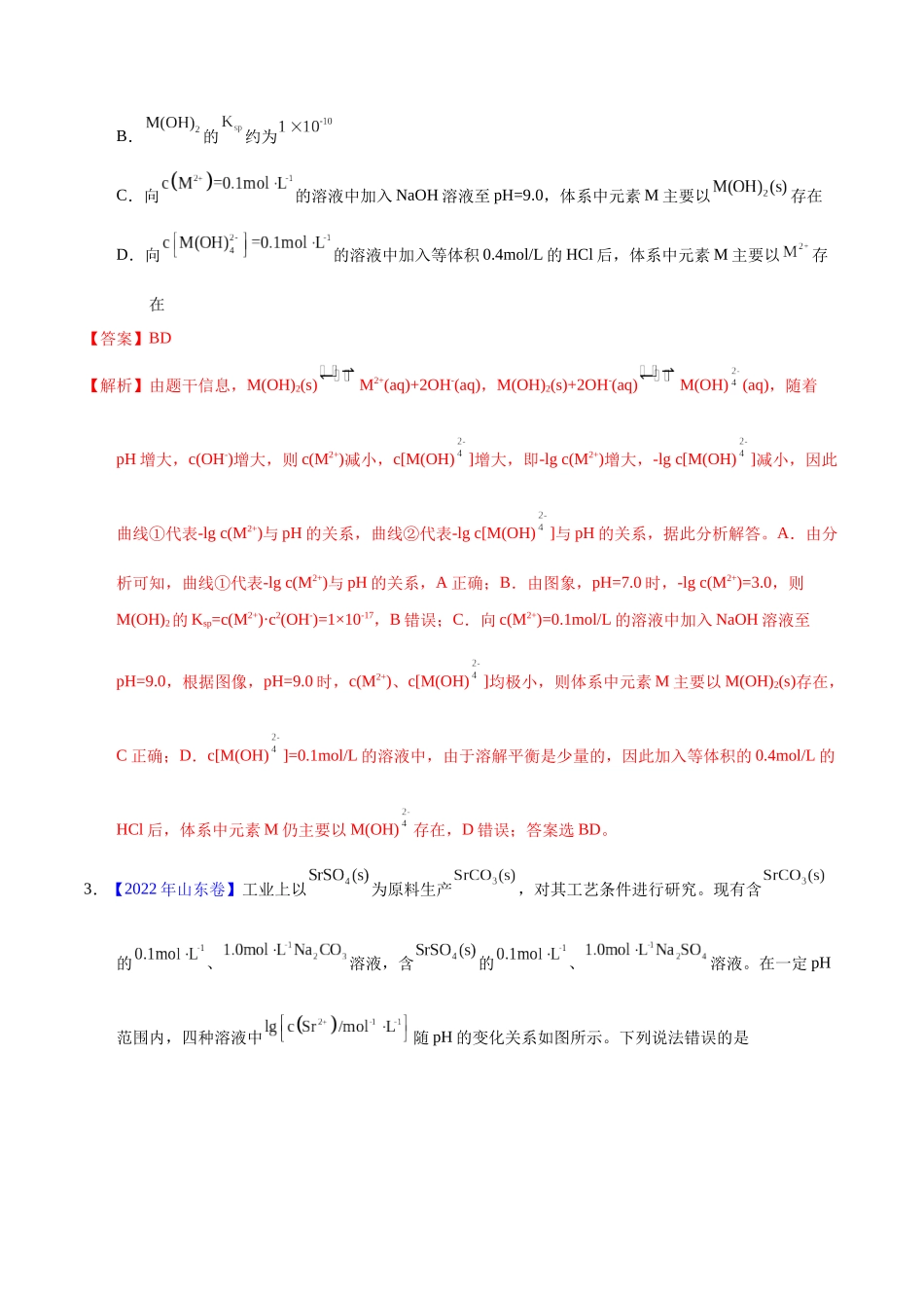 专题48 难溶电解质的溶解平衡(教师版).docx_第3页