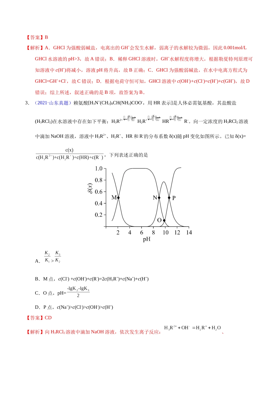 专题49 溶液中粒子浓度大小比较(教师版).docx_第3页