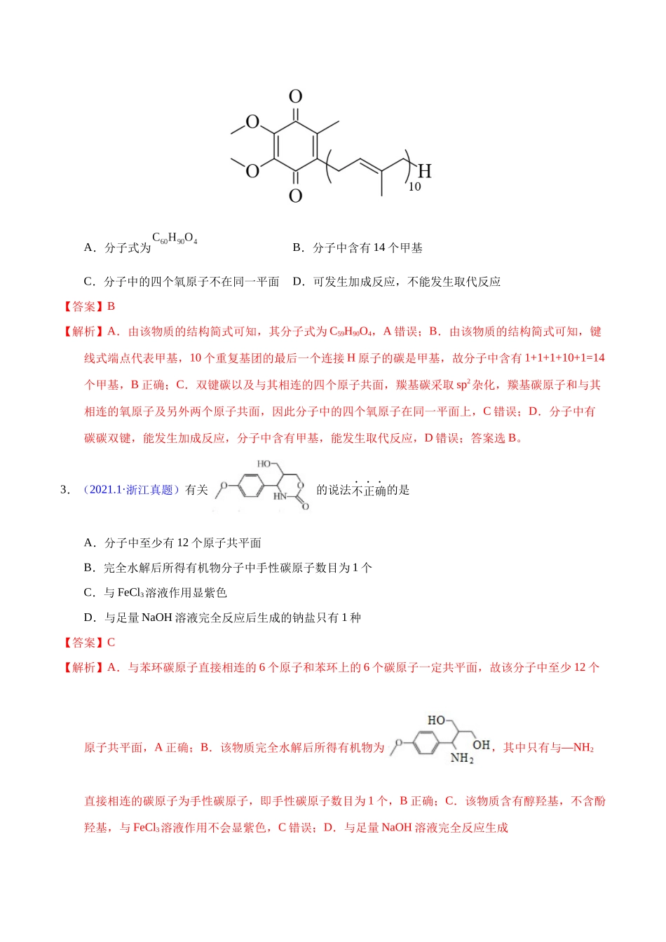 专题50++有机物结构特点与命名-十年（2013-2022）高考化学真题分项汇编（全国通用）_专题50++有机物结构特点与命名（教师版）.docx_第2页