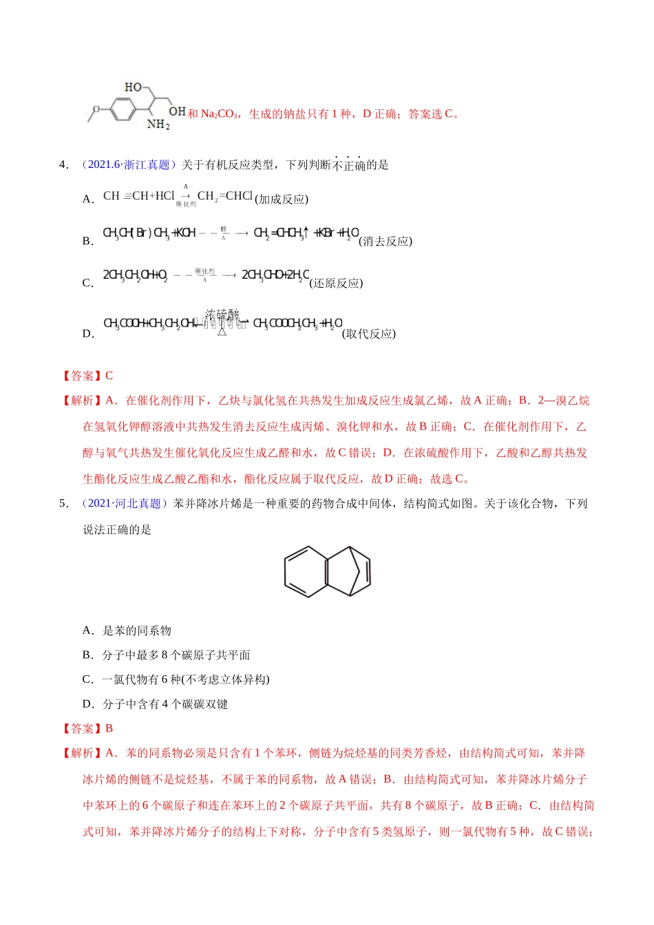 专题50++有机物结构特点与命名-十年（2013-2022）高考化学真题分项汇编（全国通用）_专题50++有机物结构特点与命名（教师版）.docx_第3页