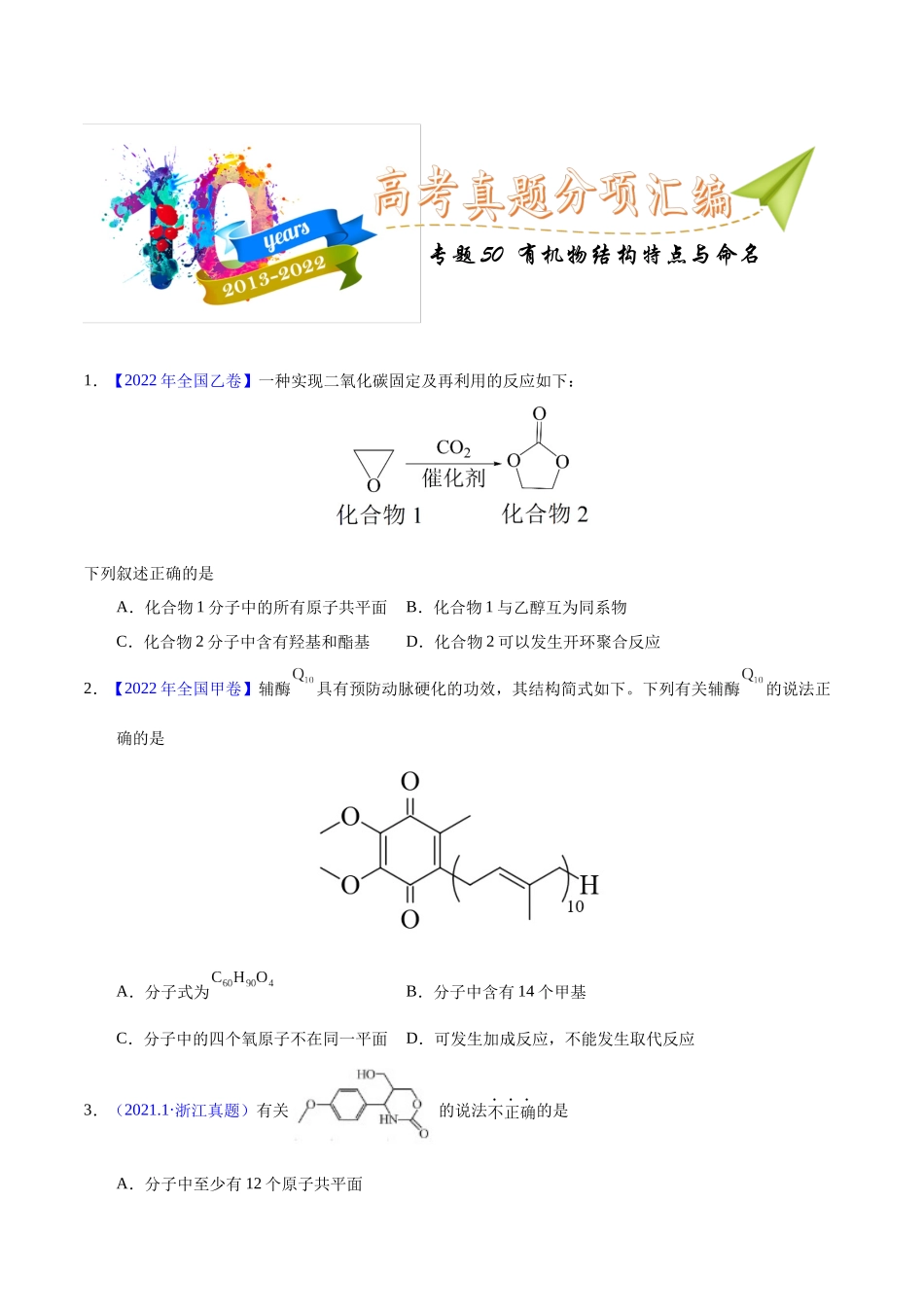 专题50++有机物结构特点与命名-十年（2013-2022）高考化学真题分项汇编（全国通用）_专题50++有机物结构特点与命名（学生版）.docx_第1页