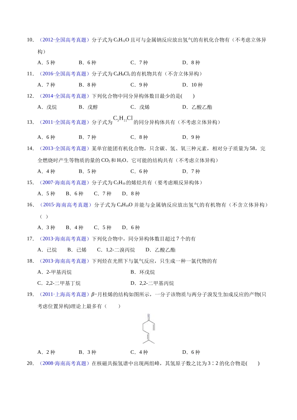 专题51 同分异构现象与同分异构体(学生版).docx_第3页