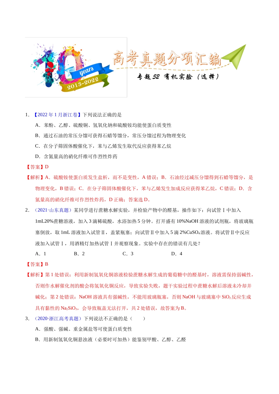 专题52  有机实验（选择）（教师版）.docx_第1页