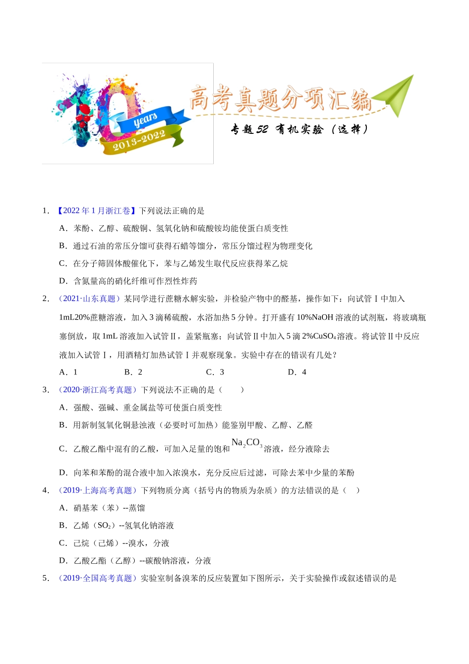 专题52  有机实验（选择）（学生版）.docx_第1页