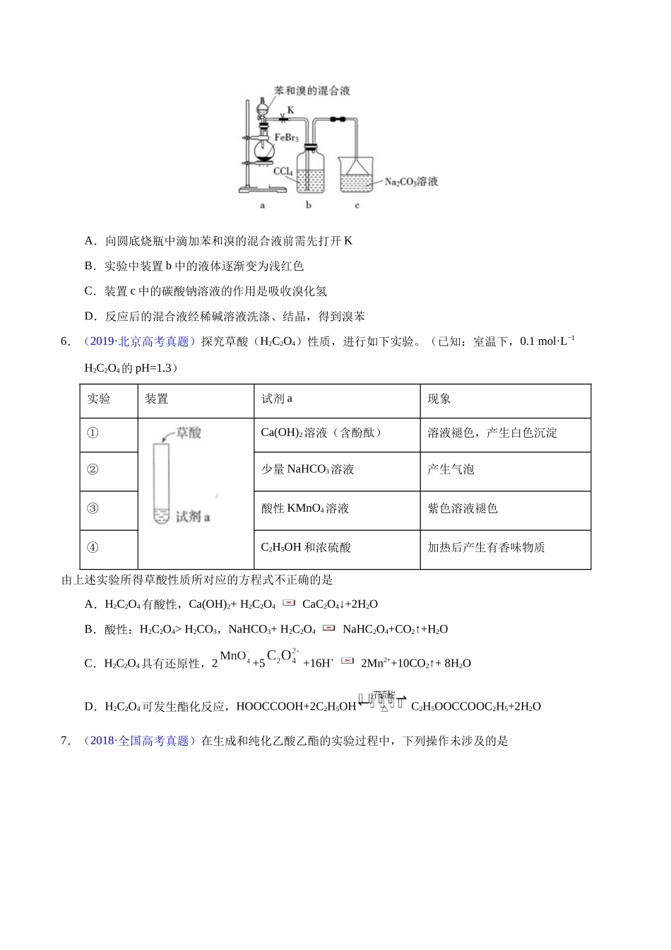 专题52  有机实验（选择）（学生版）.docx_第2页