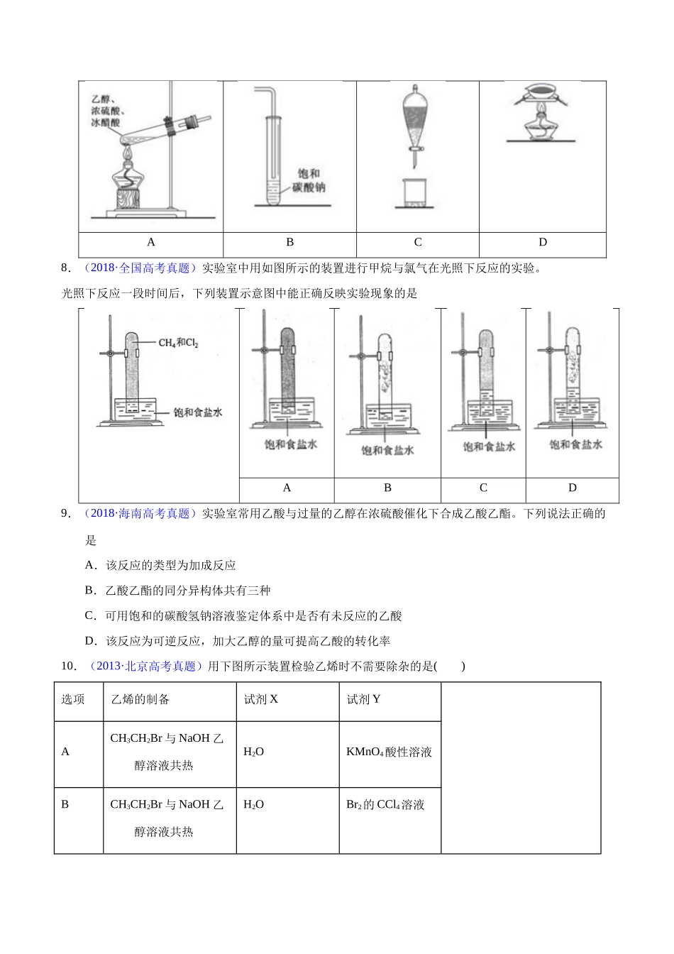 专题52  有机实验（选择）（学生版）.docx_第3页