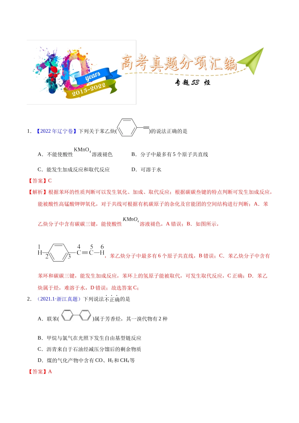 专题53 烃(教师版).docx_第1页