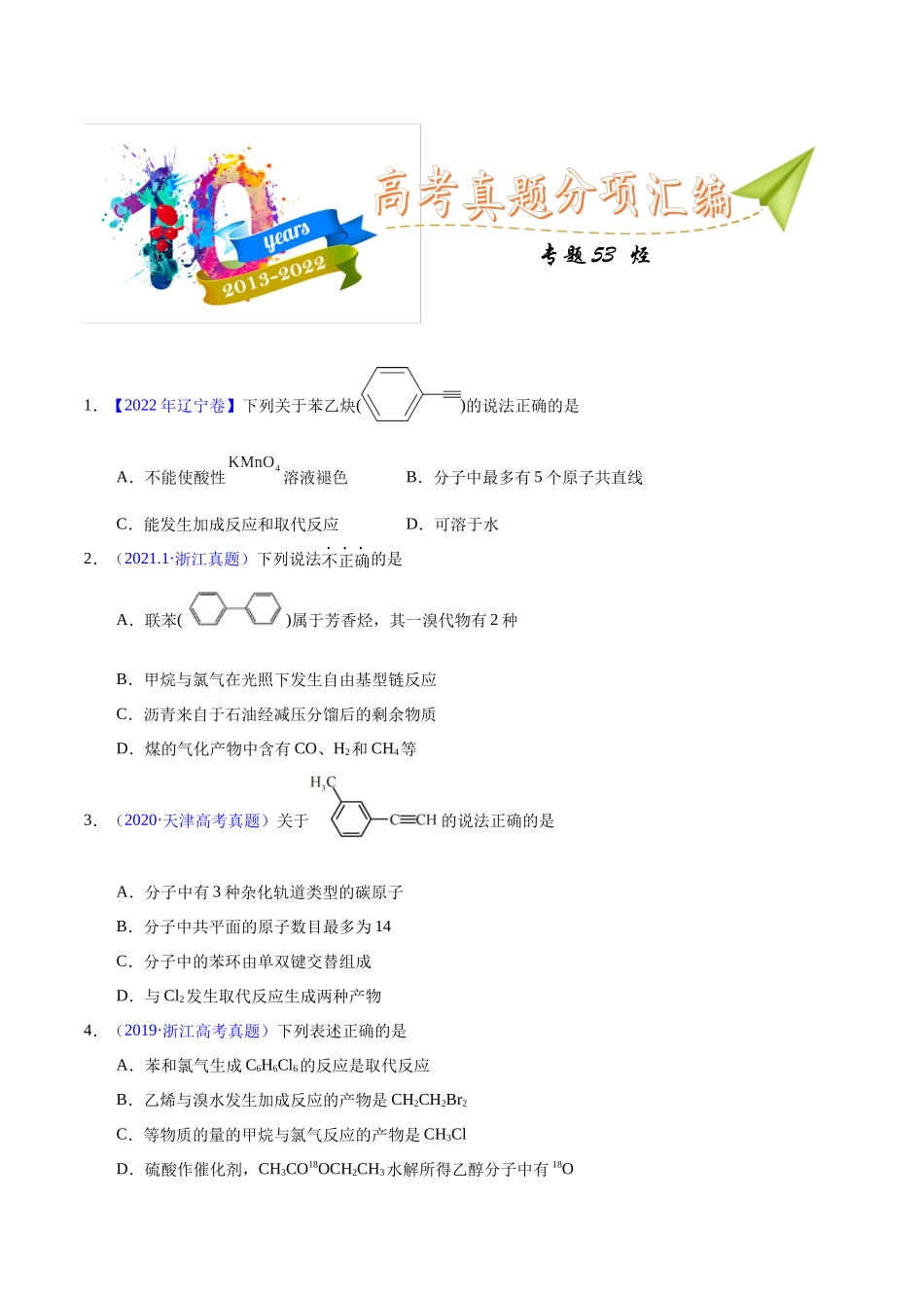 专题53 烃(学生版).docx_第1页
