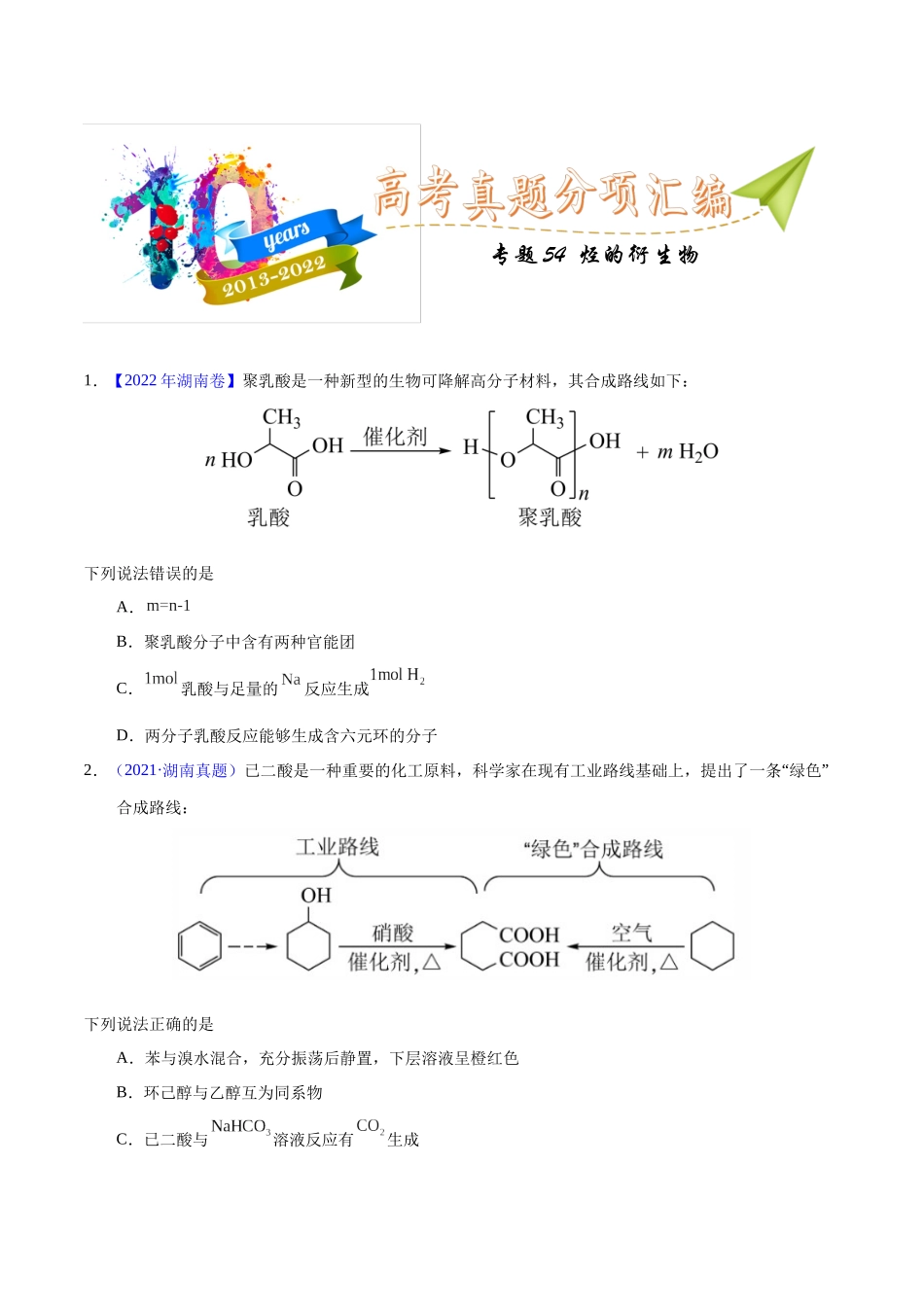 专题54  烃的衍生物（学生版）.docx_第1页