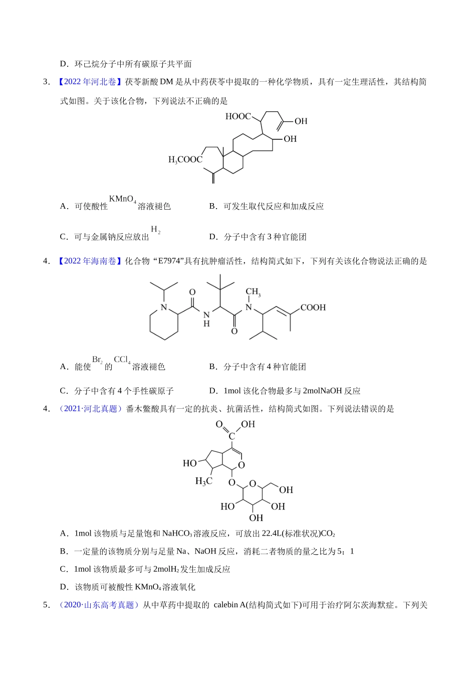 专题54  烃的衍生物（学生版）.docx_第2页