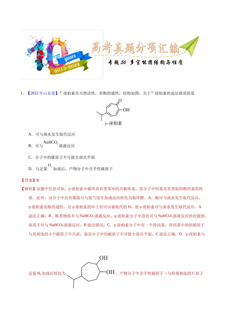 专题56  多官能团结构与性质（教师版）.docx_第1页
