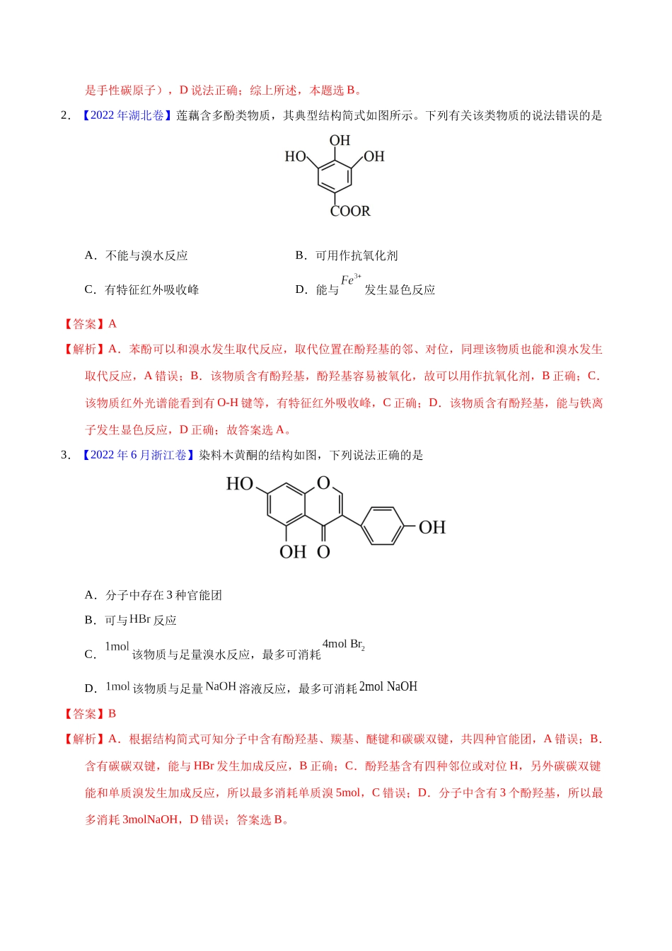 专题56  多官能团结构与性质（教师版）.docx_第2页