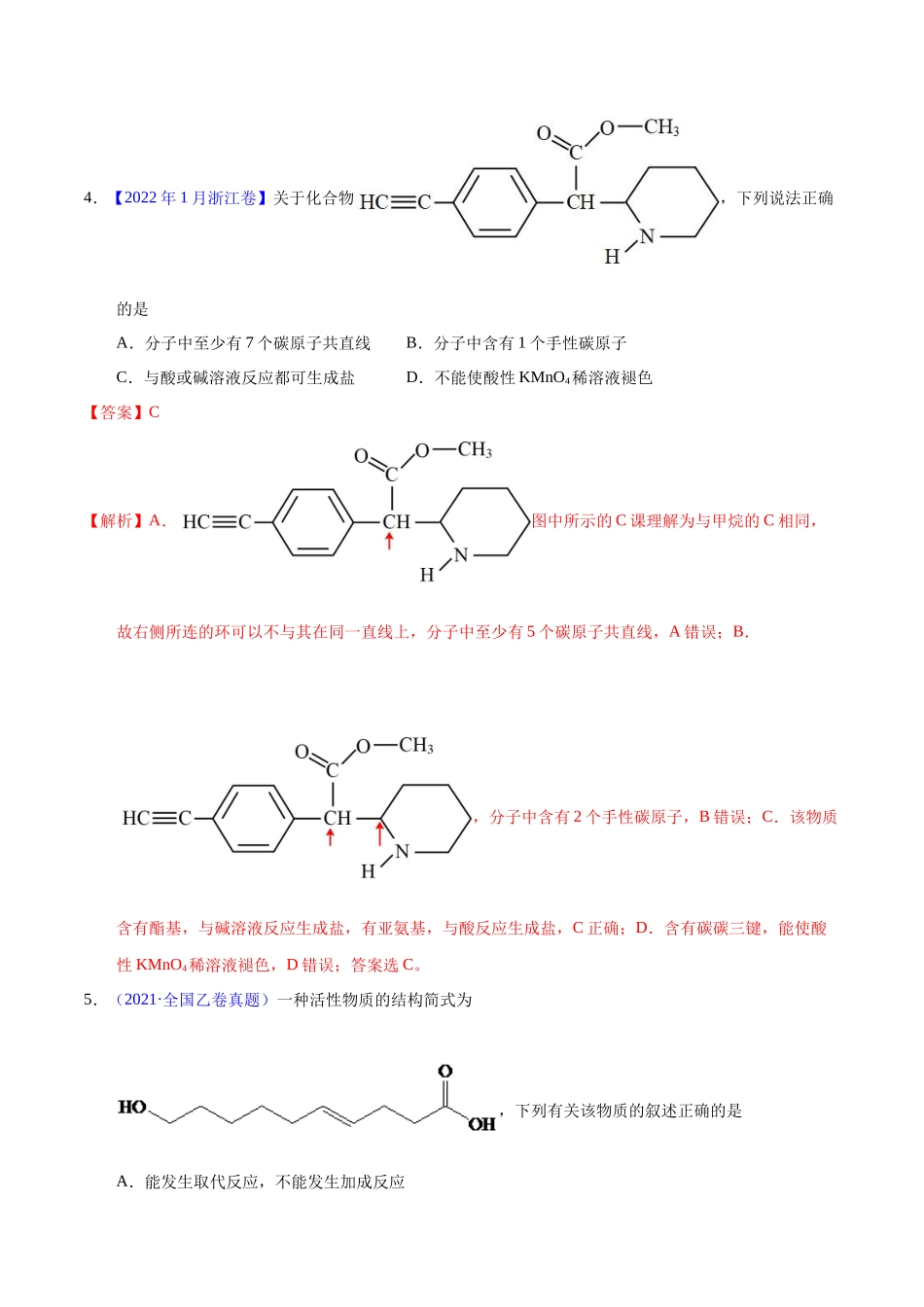 专题56  多官能团结构与性质（教师版）.docx_第3页