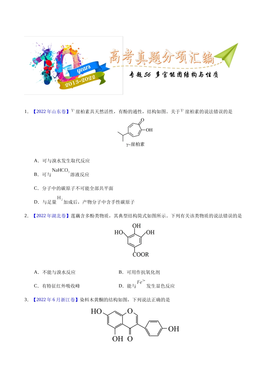 专题56  多官能团结构与性质（学生版）.docx_第1页