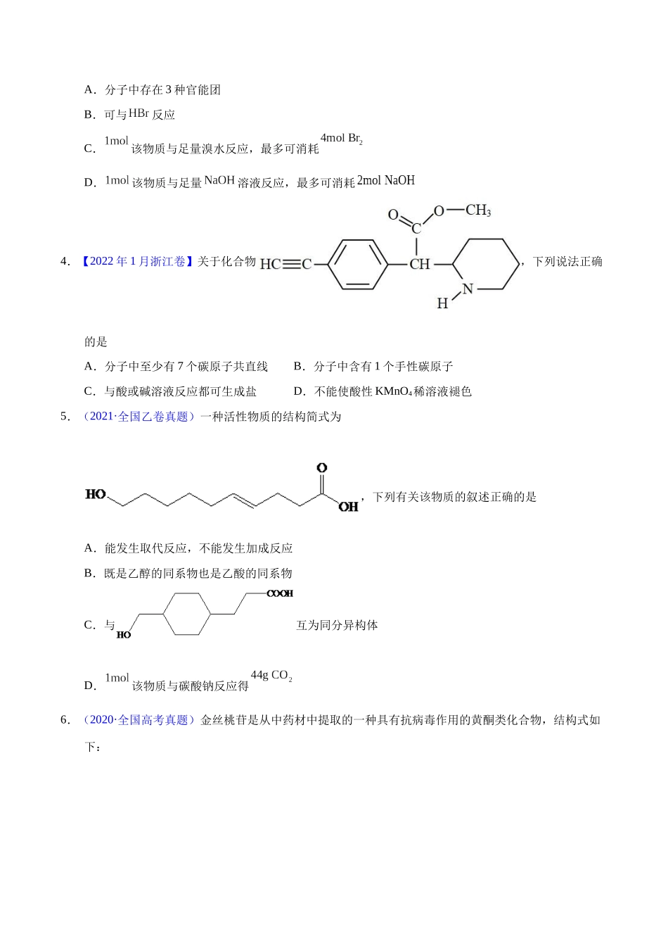 专题56  多官能团结构与性质（学生版）.docx_第2页