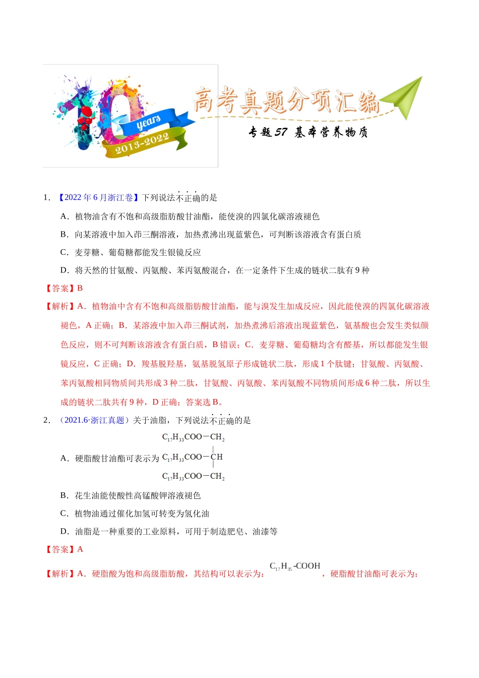 专题57  基本营养物质（教师版）.docx_第1页