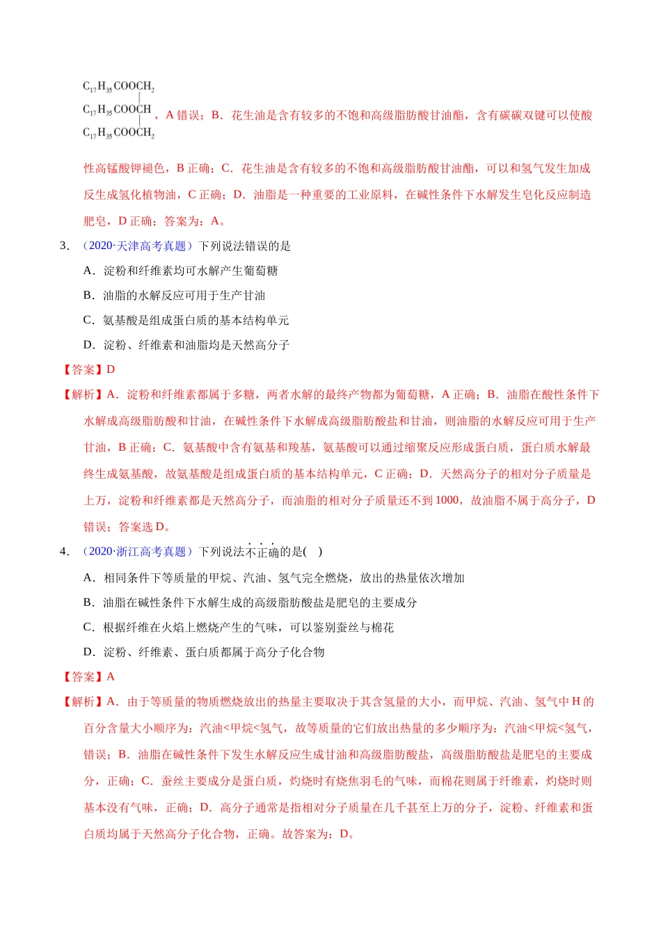 专题57  基本营养物质（教师版）.docx_第2页