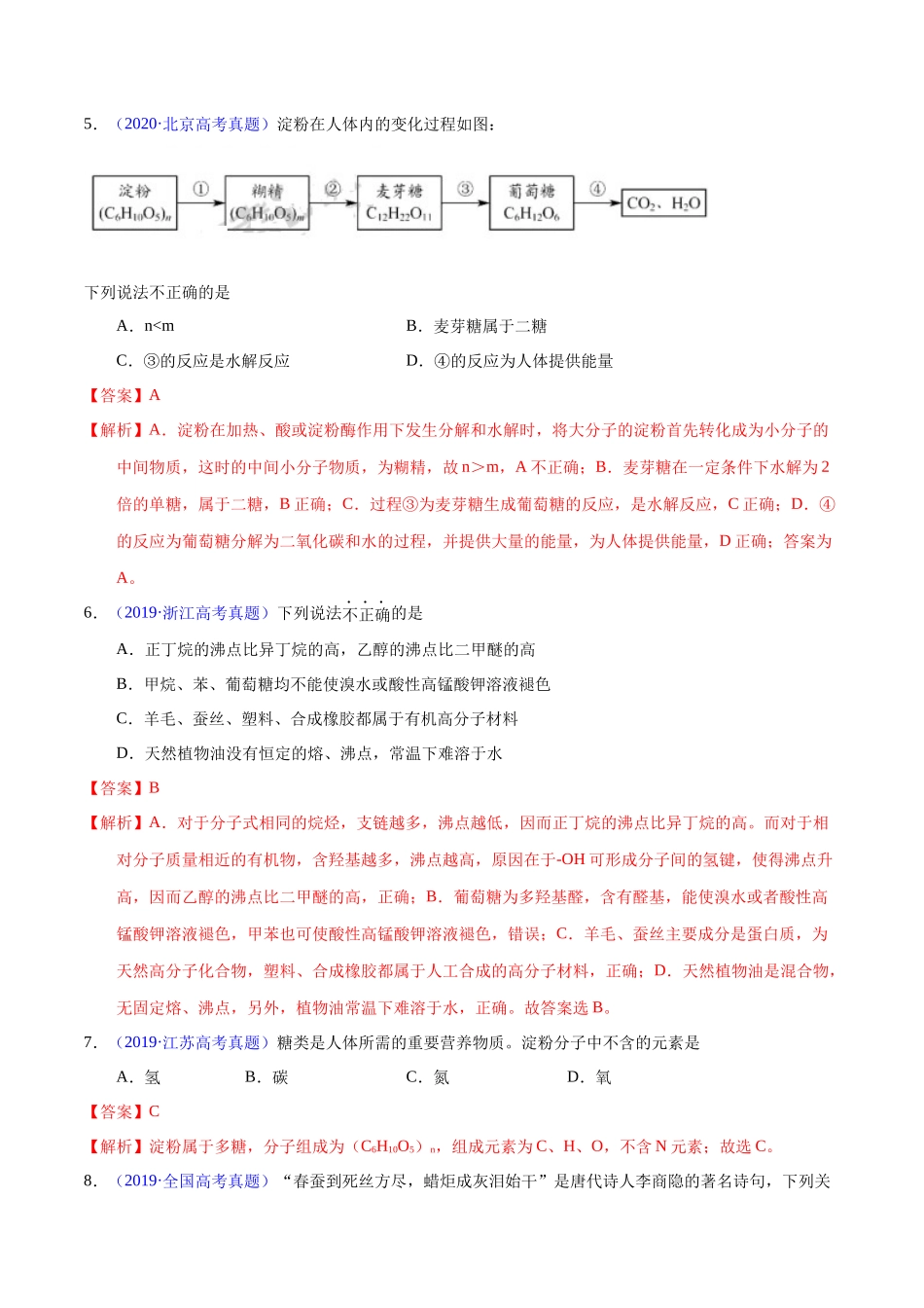 专题57  基本营养物质（教师版）.docx_第3页