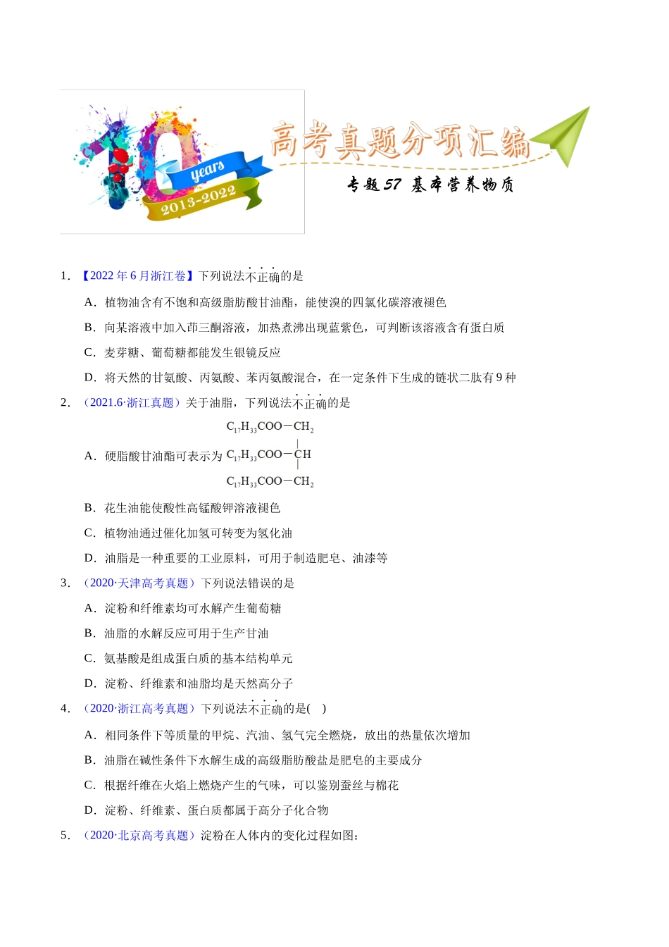 专题57 基本营养物质(学生版).docx_第1页