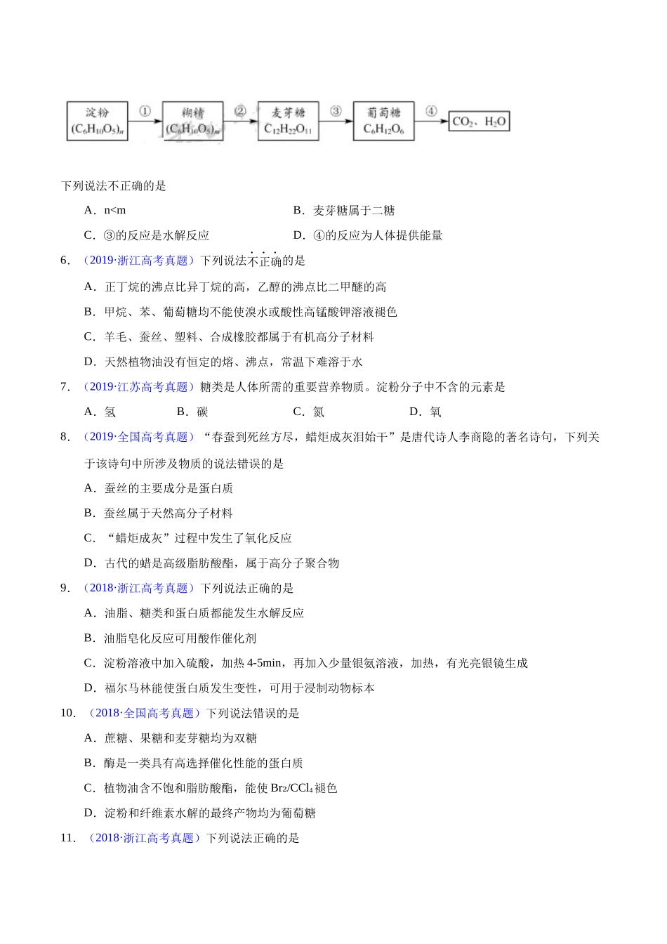 专题57 基本营养物质(学生版).docx_第2页