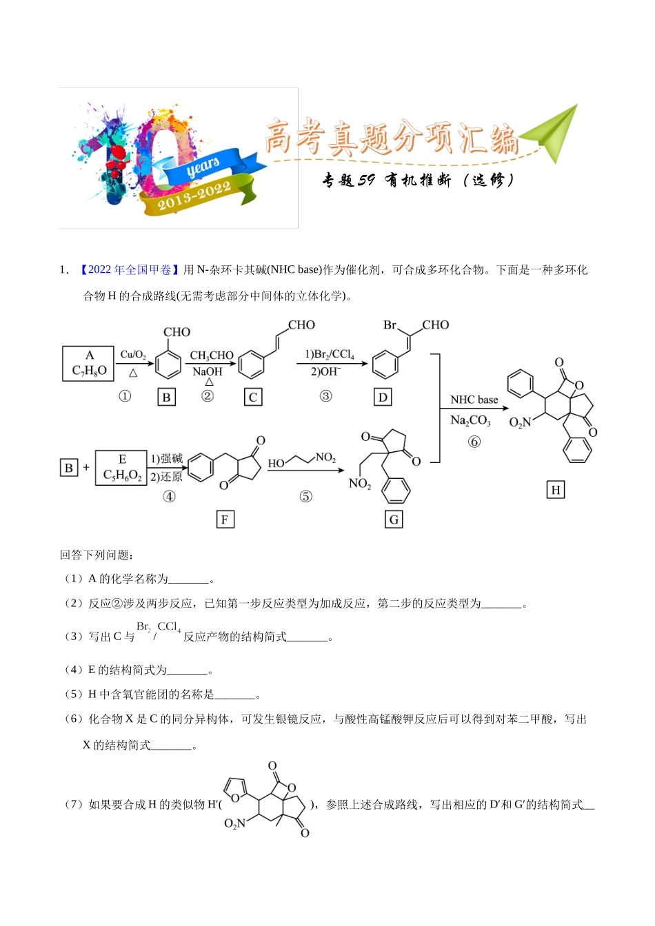 专题59  有机推断（选修）（教师版）.docx_第1页