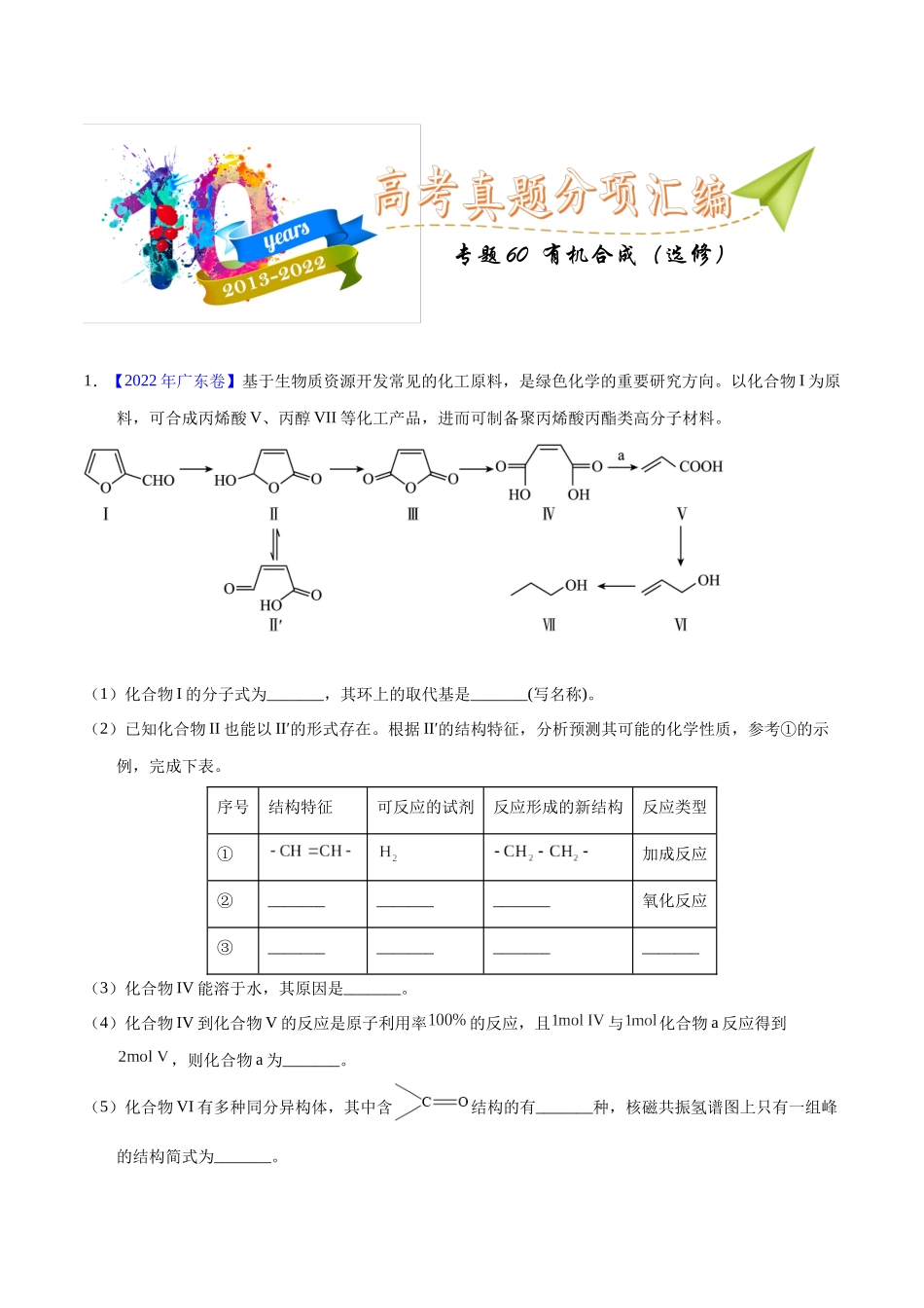 专题60 有机合成(选修)(教师版).docx_第1页