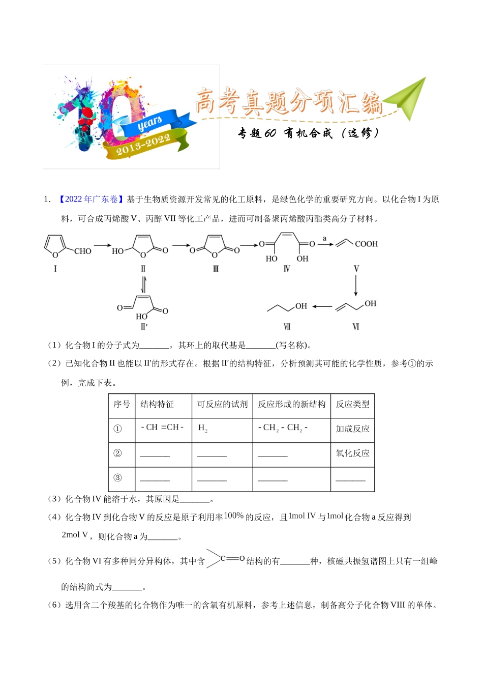专题60 有机合成(选修)(学生版).docx_第1页
