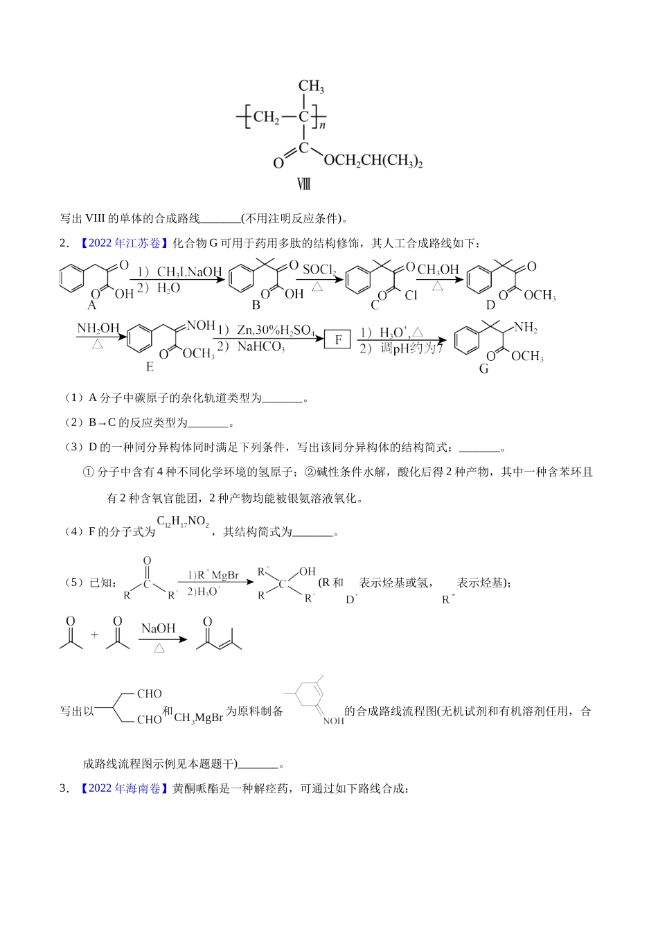 专题60 有机合成(选修)(学生版).docx_第2页