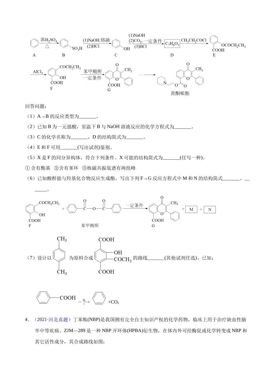 专题60 有机合成(选修)(学生版).docx_第3页
