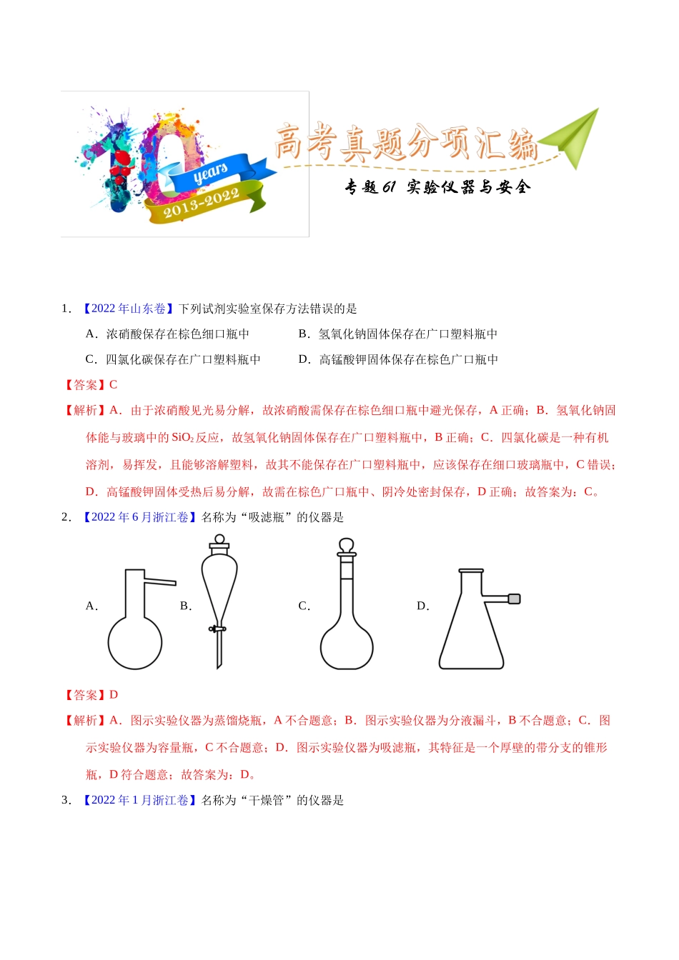 专题61  实验仪器与安全（教师版）.docx_第1页