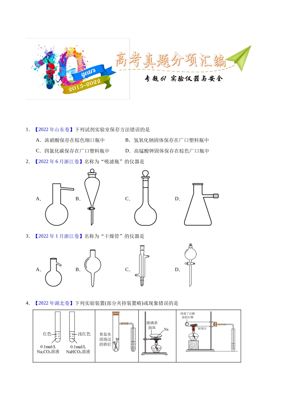 专题61  实验仪器与安全（学生版）.docx_第1页