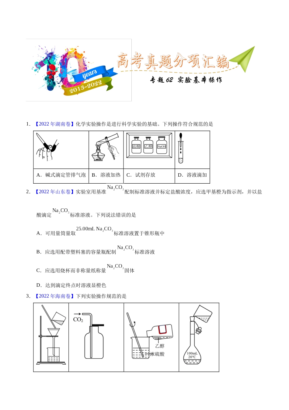 专题62  实验基本操作（学生版）.docx_第1页