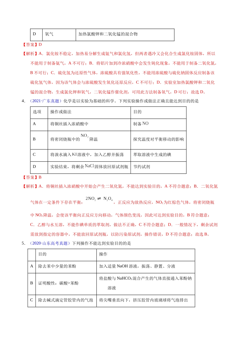 专题63  实验操作与目的一致性（教师版）.docx_第3页