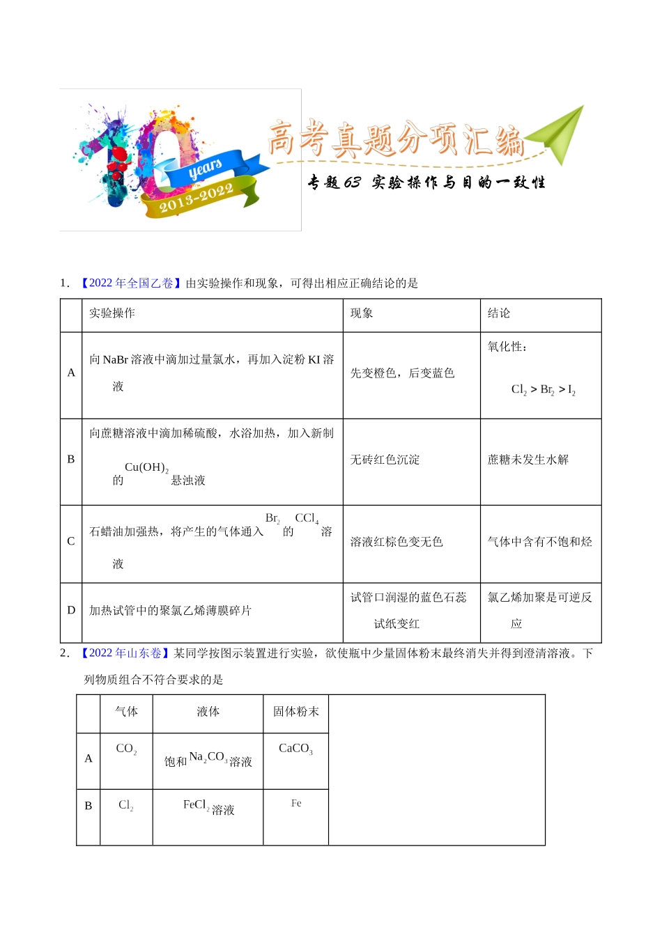 专题63  实验操作与目的一致性（学生版）.docx_第1页