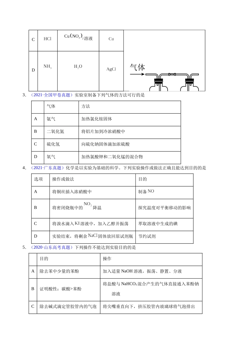 专题63  实验操作与目的一致性（学生版）.docx_第2页